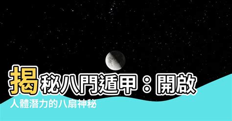 八門遁甲哪八門|八門遁甲(中國古代易學奇術):理論簡述,起源傳說,科學。